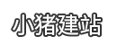 小猪建站